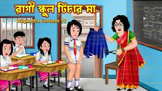 রাগী স্কুল টিচার মা Ragi School Teacher Ma  Bangla Cartoon  Choto Bon Holo Ja Rupkotha Cartoon TV [upl. by Ahsemaj]