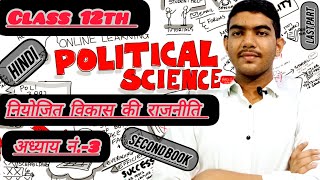 class 12th political science Hindi chapter no 3  second book  notes [upl. by Ecnerat]