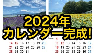 【新作】2024年カレンダー完成！！ [upl. by Dragon]