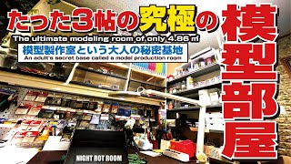 【模型部屋】わずか３帖の究極の模型製作スペース､NIGHT ROT ROOMご紹介【プラモデル】【翻訳】 [upl. by Florri]