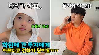 학원에 간 뚜지가 울면서 전화를 했어요 전화를 받아마자 뚜지를 데려왔는데 다리가 아프대요 그런데 열도 나고 ㅠㅠ 가족일상 브이로그  뚜아뚜지TV [upl. by Nonnag226]