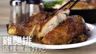 【1mintips】雞腿排這樣做最好吃cook chicken thigh steak [upl. by Namdor]