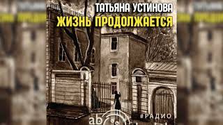 Жизнь продолжается Татьяна Устинова радиоспектакль слушать – Театр у микрофона [upl. by Sane]