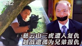 《飞虎2》慈云山三虎遭人复仇，越战遗孤为兄弟报仇 [upl. by Waal]