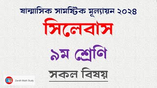 Class 9 Syllabus 2024  ষান্মাসিক সামষ্টিক মূল্যায়ন সিলেবাস ২০২৪ । ৯ম শ্রেণি । ডাইনলোড লিংকসহ [upl. by Ellehsem364]