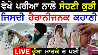 ਵੇਖੋ ਪਰੀਆਂ ਨਾਲੋ ਸੋਹਣੀ ਧੀ Manukhta Di Sewa Free Food Accommodation Hosting Punjabi TV Canada [upl. by Bazluke]