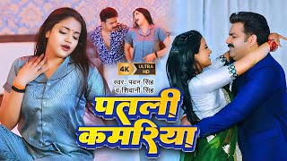 Video  Pawan Singh  पतली कमरिया  Raja Ji  Shivani Singh  Aastha Singh  Bhojpuri Hit Song [upl. by Ydnar621]