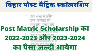 Post Matric Scholarship का paisa जल्दी आयेगा।। pms bc ebc 20222023 aur 20232024 payment news [upl. by Eladnek936]