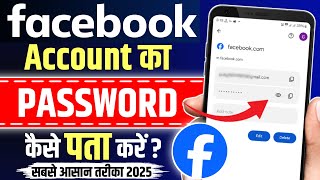 Facebook Password Kaise Pata Kare Apna  Apna facebook Ka password kaise dekhe  Fb Password Reset [upl. by Newhall]