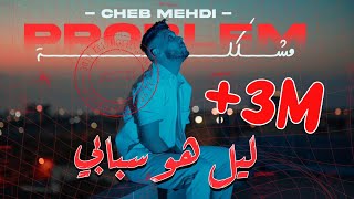 Cheb Mehdi  Mochkila Official Music Video 2023  الشاب مهدي  مشكلة [upl. by Anitsrik]