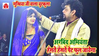 Bhojpuri comedy अरविंद अभियंता का अभी तक का सबसे धांसु । Comedy Show 2021 Super Hit [upl. by Ecinue]