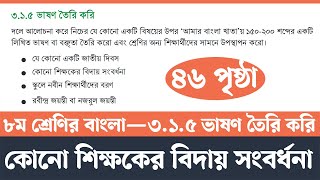 কোনো শিক্ষকের বিদায় সংবর্ধনা উপলক্ষে ভাষণ তৈরি  Class 8 Bangla Page 46  Courstika [upl. by Holzman15]