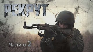 Рекрут Частина 2 [upl. by Short]