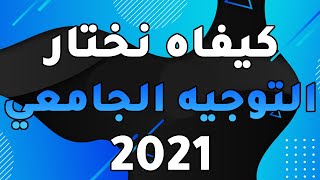 كيفاه نختار التوجيه الجامعي باك 2021 [upl. by Ahtikal50]