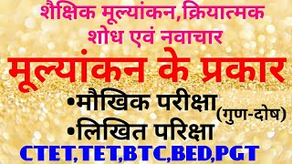 मूल्यांकन के प्रकारमौखिक एवं लिखित परीक्षा तथा उनमें मूलभूत अंतर शैक्षिक मूल्यांकनक्रियात्मक शोध [upl. by Cartie]