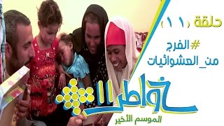 خواطر11  الفرج من العشوائيات  الحلقة 11 كاملة [upl. by Kreg]