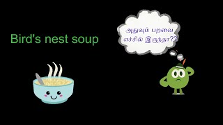 பறவை கூடு சூப் souprecipe birds birdspitsoup birdnestsoup chinesefood weirdfood swiftlet [upl. by Reivazx]