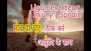 How to cure LIGAMENT TEAR faster  Ligament tear ayurvedic treatment  चोट या मोच [upl. by Teodor]