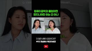 MIT 졸업생이 알려주는 소프트웨어 엔지니어의 모든 것 [upl. by Halima]