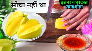 रसीला खट्टा मीठा और औषधि गुण से भरा हुआ फल  star fruit give many benifits  Amrakh ka fal [upl. by Chill]