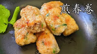 煎春卷蝦仁春卷勁脆q彈不用炸過年小食新手都做到粵語中字 [upl. by Schafer338]