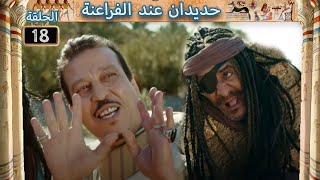 HDIDAN CHEZ LES PHARAONS  EP18  حديدان عند الفراعنة [upl. by Bing]