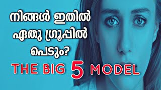 ഇനി ആരുടെയും സ്വഭാവം തിരിച്ചറിയാം   The Big Five Personality Traits  Psychology [upl. by Meehahs144]