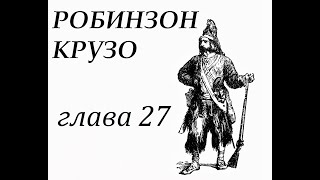 Робинзон Крузо Глава 27 Схватка с пиратами [upl. by Gerg884]