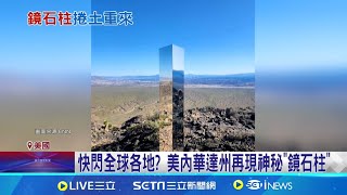 快閃全球各地 美內華達州再現神秘quot鏡石柱quot 外星人造訪 美猶他州驚現巨型金屬柱 猶他州才撤走 神秘金屬柱又現加州山頂│記者 黃瓊慧│【國際局勢】20240620│三立iNEWS [upl. by Tessler]