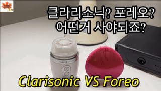 캐나다미담리뷰 11 Eng 클라리소닉 포레오 둘중 어떤것 사야하죠 Clarisonic VS Foreo [upl. by Valenba]