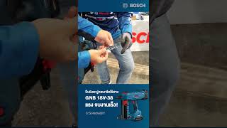 ตัวช่วยจบงานไว ปืนยิงตะปูคอนกรีตไร้สาย Bosch GNB 18V38 Bosch Powertools เครื่องมือช่าง [upl. by Ledeen]