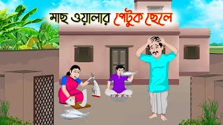 মাছ ওয়ালার পেটুক ছেলে  Bengali Fairy Tales Cartoon  Rupkothar Bangla Golpo  Thakumar Jhuli [upl. by Feer381]