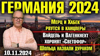 Мерц и Хабек рвутся в канцлеры Вайдель и Вагенкнехт хоронят «Светофор» Шольца назвали дураком [upl. by Valry]