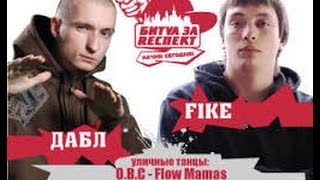 Битва за Респект  Начни Сегодня Fike vs Дабл [upl. by Inamik]