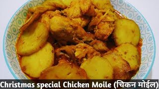 Chicken Moile East Indian Recipe  Moilee Chicken  चिकन मोईल  Chicken recipes [upl. by Naes239]