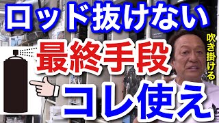 【村田基】ロッドが抜けない時、最終手段はこのスプレーを吹きかけると抜けますよ。【村田基切り抜き】 [upl. by Perlis]