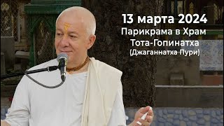 13 марта 2024 Парикрама в Храм ТотаГопинатха Джаганнатха Пури [upl. by Acsecnarf]