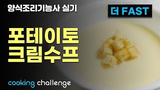 더FAST 양식조리기능사 자격증 실기  포테이토크림수프 [upl. by Avlis]