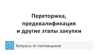 Переторжка предквалификация и другие дополнительные этапы закупки [upl. by Caril61]