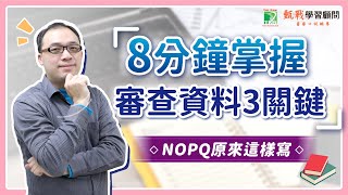 掌握備審資料撰寫3大關鍵｜NOPQ多元表現綜整心得、學習歷程自述攻略公開！ [upl. by Aremmat]