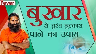 बुखार Fever से तुरंत छुटकारा पाने का उपाय  Swami Ramdev [upl. by Chandless394]