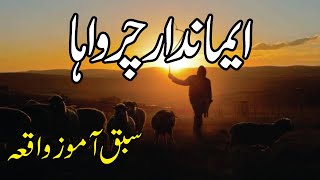 Eman dar Charwaha  Urdu Story  Moral Story  Sabaq Amoz Kahani HindiUrdu [upl. by Roseline742]