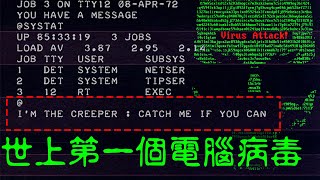 世界上第一個電腦病毒  Creeper、病毒的演進史  啾啾鞋 [upl. by Jac]