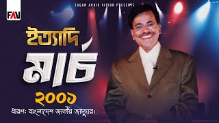 Ityadi  ইত্যাদি  March 2001 Episode  Hanif Sanket [upl. by Adnovoj]