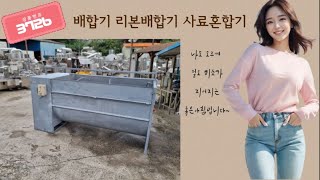 3726  배합기 혼합기 리본배합기 사료배합기 리본혼합기 사료혼합기 중고배합기 중고혼합기 중고식품기계 중고기계 머신클럽 010 3897 0535 [upl. by Dihgirb]