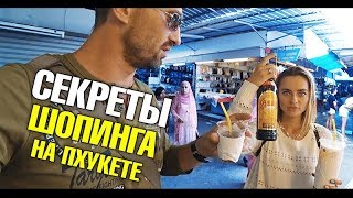 Секреты шопинга в Таиланде на Пхукете Дешевая одежда Косметика Цены в Таиланде Нака маркет [upl. by Rehpotsirc309]