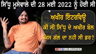 Sidhu Moose wala ਦੀ 28 May 2022 ਨੂੰ ਹੋਈ ਸੀ Last Interview ਕੀ ਸੀ ਸਿੱਧੂ ਦੇ ਅਖੀਰ ਬੋਲ  Lok Opinion [upl. by Wiburg]