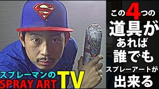 【道具】スプレーアートに必要な４つの道具を紹介します♪スプレーアートTVより。 [upl. by Drapehs]