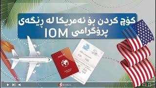 How to immigrate to AMERICA through applying IOM  چۆن بتوانم کۆچ بکەم بۆ ئەمریکا لە ڕێگەی IOM [upl. by Eiramalegna]