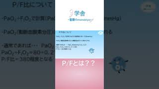 【看護の学舎】PF比とは 看護 特定看護師 勉強 PF比＃酸素化＃人工呼吸器 [upl. by Erdnassak777]